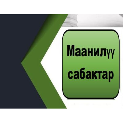 Маанилүү сабактар