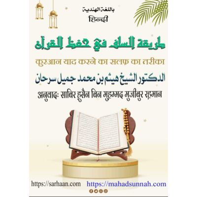 क़ुरआन को याद करने का सलफ़ का तरीका - हिंदी भाषा
