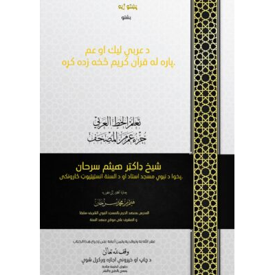 دقران كريم خط،دعربي خط ياد كڑه