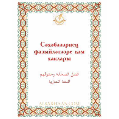 Сәхәбәләрнең фазыйләтләре һәм хаклары