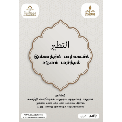 இஸ்லாத்தின் பார்வையில் சகுனம் பார்த்தல்