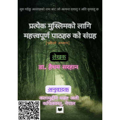 प्रत्येक मुस्लिमको लागि महत्त्वपूर्ण पाठहरु को संग्रह