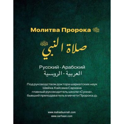 Молитва Пророка