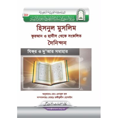 কুরআন-সুন্নাহ’র যিকির সংবলিত হিসনুল মুসলিম [মুসলিমের দুর্গ]
