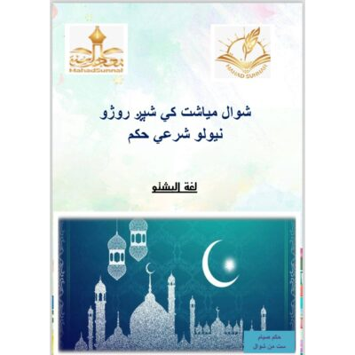 شوال مياشت كي شپږ روژو نيولو شرعي حكم