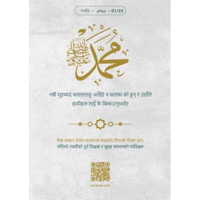 नबी मुहम्मद सल्लल्लाहु अलैहि व‌ सल्लम को हुन् र उहाँले हामीहरूलाई के सिकाउनुभयो?