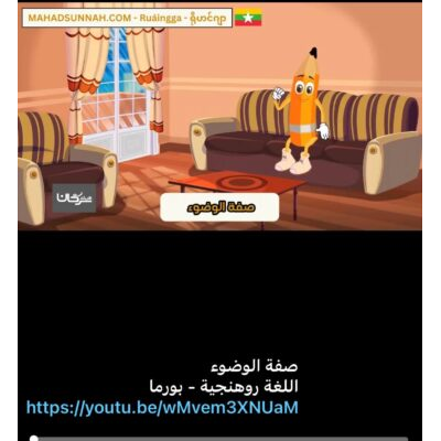 90 روهينغيا أو روهنيجيا البورمية Ruáingga ရိုဟင်ဂျာ