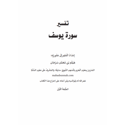 تفسير سورة يوسف عليه السلام من تفسير السعدي رحمه الله، ويليه بعض الفوائد والأسئلة، إعداد الشيخ الدكتور هيثم سرحان حفظه الله. #تفسير_سورة_يوسف