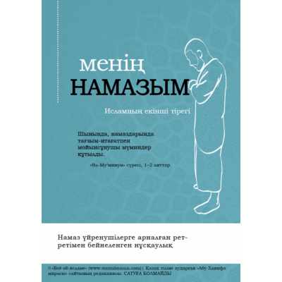 Менің намазым