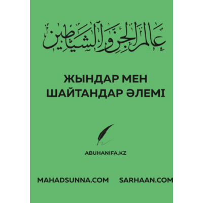 📖 Жындар мен шайтандар әлемі  📚 "Бақыт кілті" топтамасынан