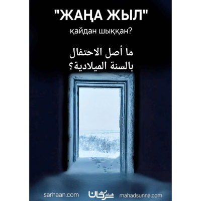 📖 Жаңа жыл және оның шығу тарихы  Қазақ тіліне аударған Шейх Хайсам Сархан басшылығындағы "Сунна" колледжі