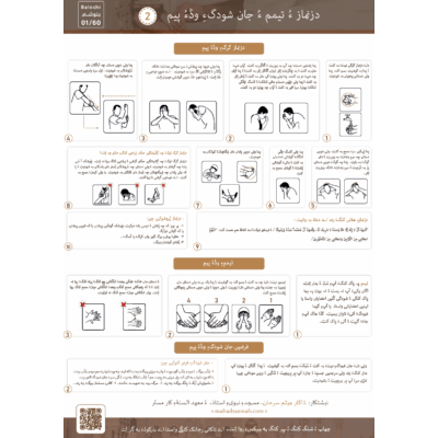 دزنماز ءُ تیمم ءُ جان شودگءِ وڈءُ پیم