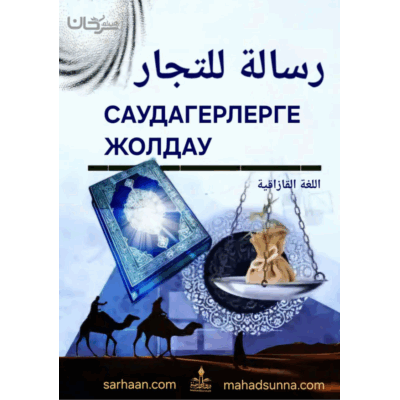 📖Саудагерлерге жолдау  📌 "Бақыт кілті" топтамасынан