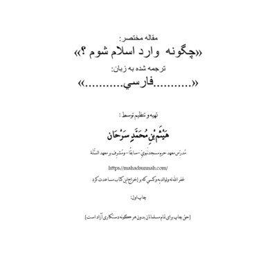 چگونه وارد اسلام شوم ؟