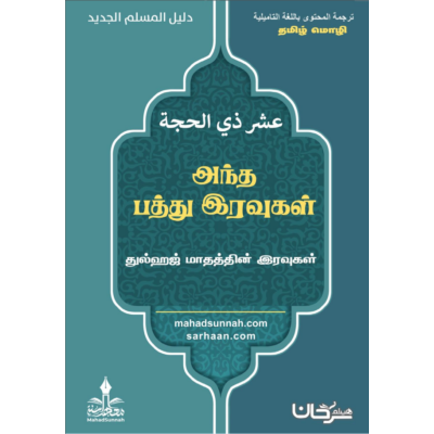 துல்ஹஜ் மாதத்தின் முதல் பத்து தினங்கள்.