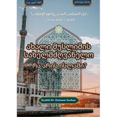 دليل المسلم جورجي ახალი მუსლიმის სახელმძღვანელო. რა არის ისლამი? [ქართულ ენაზე]