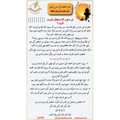 ليالي ذي الحجة ذی الحجہ کی دس راتیں (اللغة الأردية)  ان دنوں کا استقبال کیسے کریں؟