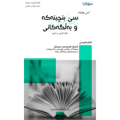 سێ بنچینەكە و بەڵگەكانی