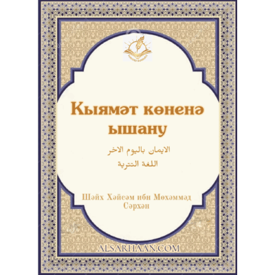 Кыямәт көненә ышану