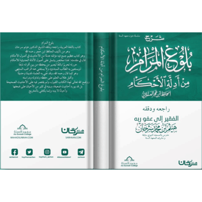 بلوغ المرام من أدلة الأحكام