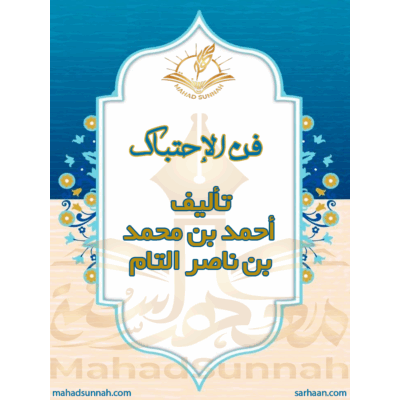فن الإحتباك