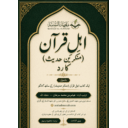 اہلِ قرآن (منکرینِ حدیث) کا رد (اردو زبان)
