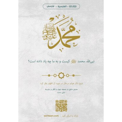 نبی‌الله، محمد ﷺ کیست و به ما چه یاد داده است؟