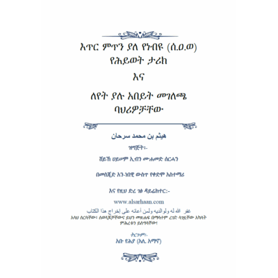 እጥር ምጥን ያለ የነብዩ (ሰ.ዐ.ወ) የሕይወት ታሪክ እና ለየት ያሉ አበይት መገለጫ ባህሪዎቻቸው