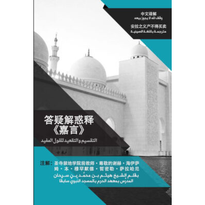 答疑解惑释《嘉言》