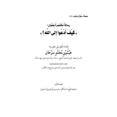 كيف أدعوا إلى الله - نسخة 2