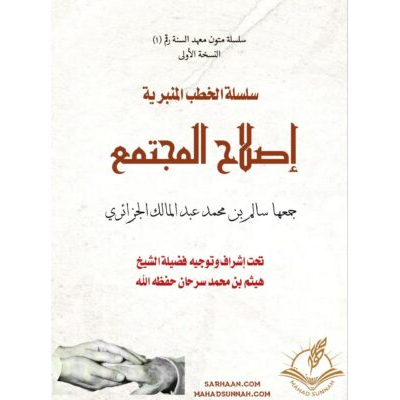 سلسلة الخطب المنبرية إصلاح المجتمع