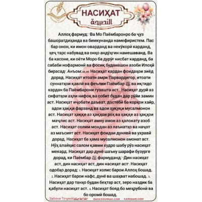 НАСИҲАТ