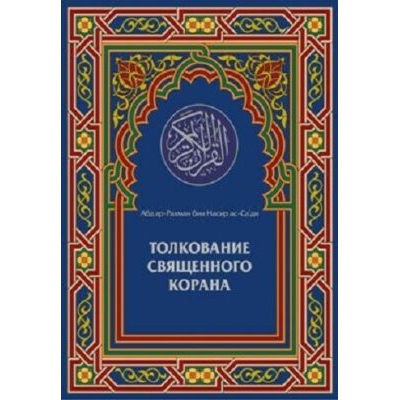 Смысловой перевод Корана с комментариями шейха Абдуррахмана Саади