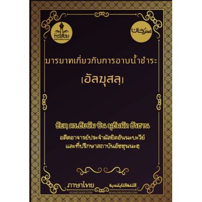 มารยาทเกี่ยวกับการอาบน้ำชำระ (อัลฆุสลฺ)
