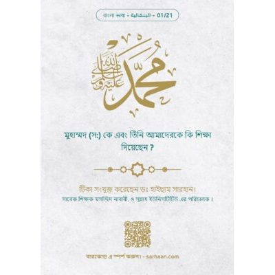  মুহাম্মদ (স:) কে এবং তিঁনি আমাদেরকে কি শিক্ষা দিয়েছেন?