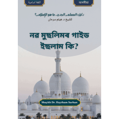 নৱ মুছলিমৰ গাইড  ইছলাম কি?  অসমীয়া