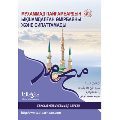 Жаңа кітап  Шейх Хайсам Сархан