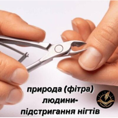 природа (фітра) людини- підстригання нігтів