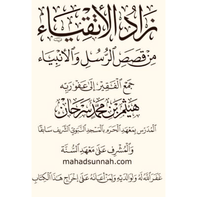 زاد الأتقياء من قصص الرسل والأنبياء عليهم السلام إعداد الشيخ هيثم سرحان حفظ الله