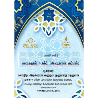 ஸகாதுல் ஃபித்ர் (பெருநாள் தர்மம்)