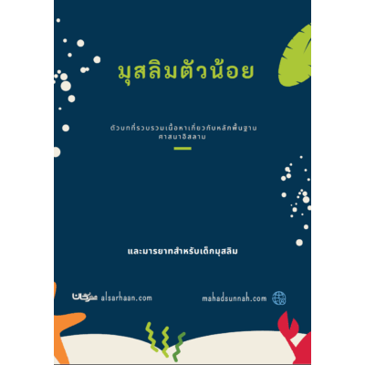 มุสลิมตัวน้อย ตัวบทที่รวบรวมเนื้อหาเกี่ยวกับหลักพื้นฐานศาสนาอิสลาม และมารยาทสำหรับเด็กมุสลิม
