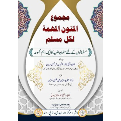 مسلمانوں کے لئے متون علمیہ کا ایک اہم مجموعہ
