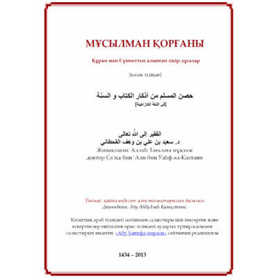 МҰСЫЛМАН ҚОРҒАНЫ