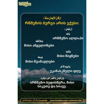 რწმენის ბურჯი არის ექვსი