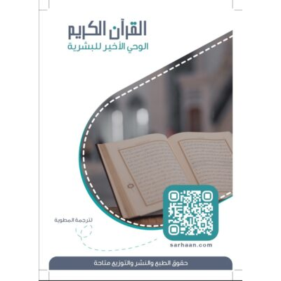 القرآن الكريم الوحي الأخير للبشرية