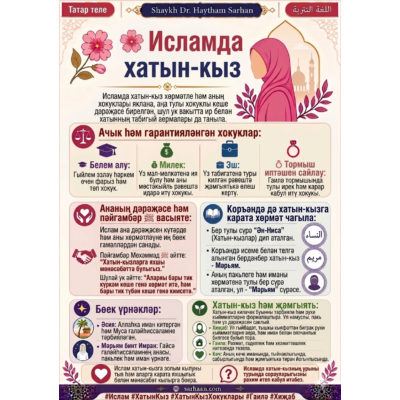 🌸 Исламда хатын-кыз