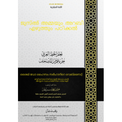 _അറബി എഴുത്ത് പഠനം_