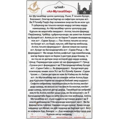 «Ал-Мутакаббир»