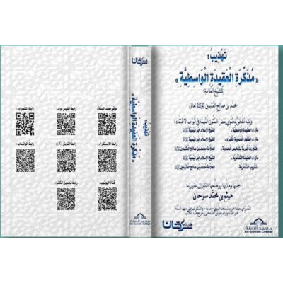 تهذيب مذكرة العقيدة الواسطية للشيخ العلامة محمد بن صالح بن عثيمين رحمه الله، ويليه ملحق يحتوي بعض المتون المهمة في أبواب الاعتقاد
