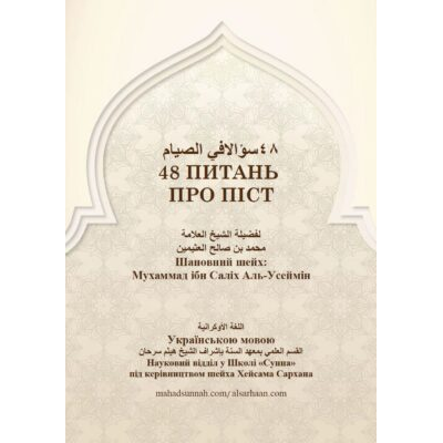 48 питань про піст